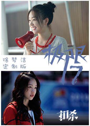 极限17 扣杀 徐梦洁定制版 海报 高清在线观看