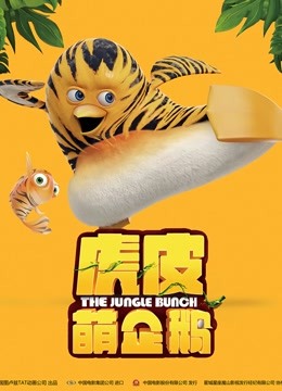 虎皮萌企鹅（普通话） 海报 高清在线观看