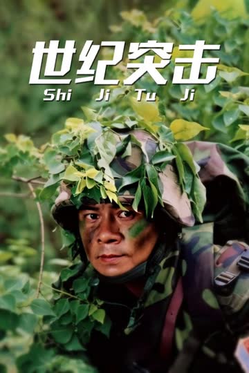 世纪突击 海报 高清在线观看