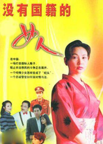 没有国籍的女人 海报 高清在线观看