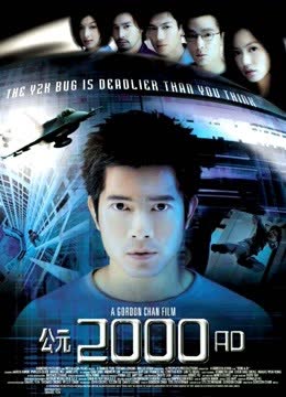 公元2000 海报 高清在线观看