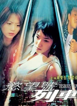 欲望号列车 海报 高清在线观看