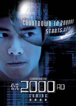 公元2000（粤语） 海报 高清在线观看