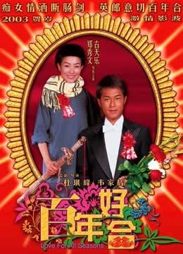 百年好合 海报 高清在线观看