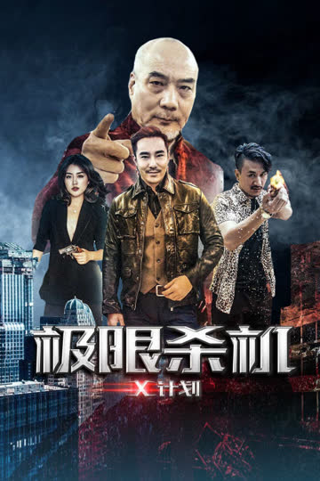 极限杀机X计划 海报 高清在线观看