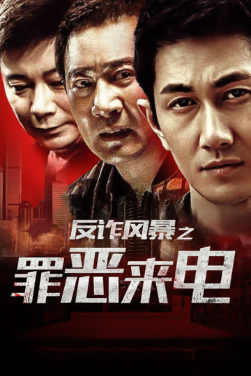 反诈风暴之罪恶来电 海报 高清在线观看