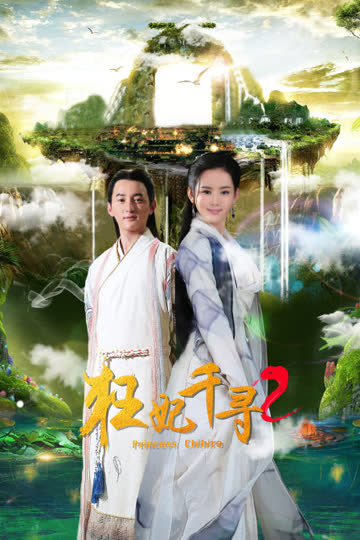 狂妃千寻2 海报 高清在线观看