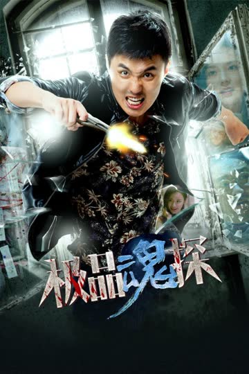 极品魂探 海报 高清在线观看
