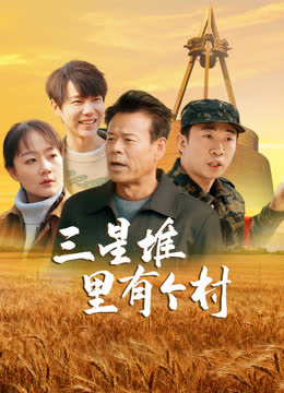 三星堆里有个村 海报 高清在线观看