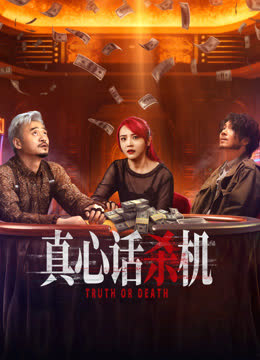 真心话杀机 海报 高清在线观看