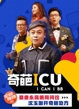 奇葩ICU 海报 高清在线观看