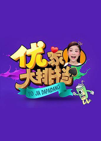 优家大排档 2017 海报 高清在线观看