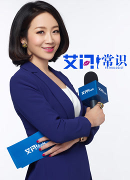 艾问·常识 海报 高清在线观看