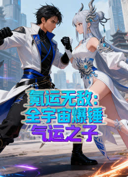 氪运无敌：全宇宙爆锤气运之子动态漫画第一季 海报 高清在线观看