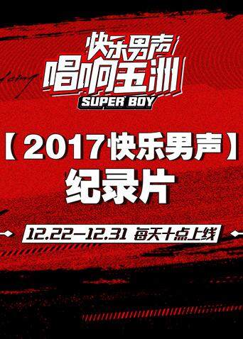 2017快乐男声纪录片 海报 高清在线观看