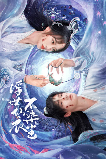 浮世仙衣不染尘 海报 高清在线观看