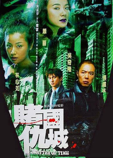 新赌国仇城 海报 高清在线观看