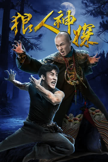 狼人神探 海报 高清在线观看