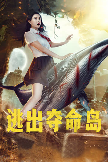 逃出夺命岛 海报 高清在线观看