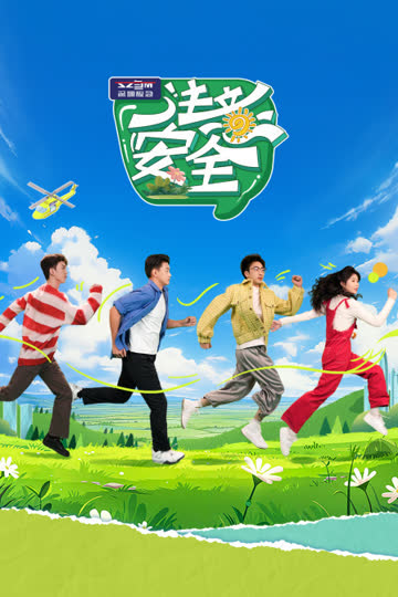 注意安全 海报 高清在线观看