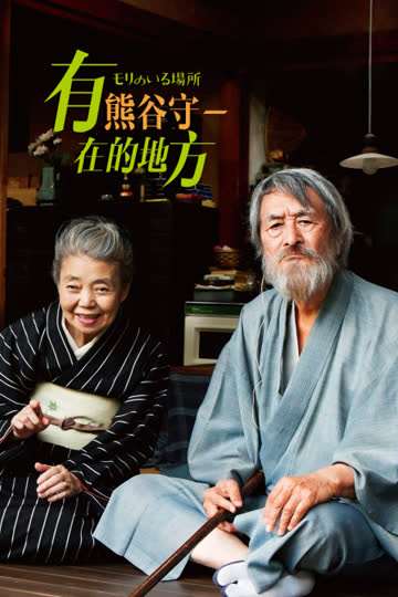 有熊谷守一在的地方 海报 高清在线观看