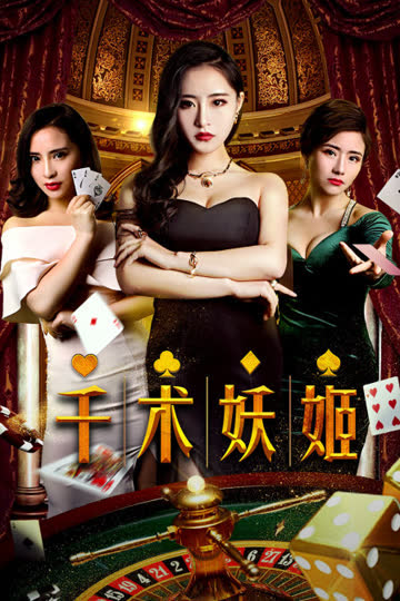 千术妖姬 海报 高清在线观看