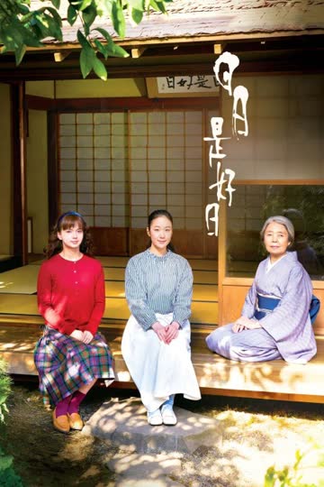 日日是好日 海报 高清在线观看