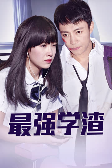 最强学渣 海报 高清在线观看