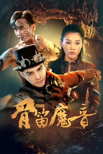 探案录骨笛魔音 海报 高清在线观看