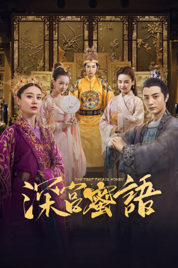 深宫蜜语 海报 高清在线观看