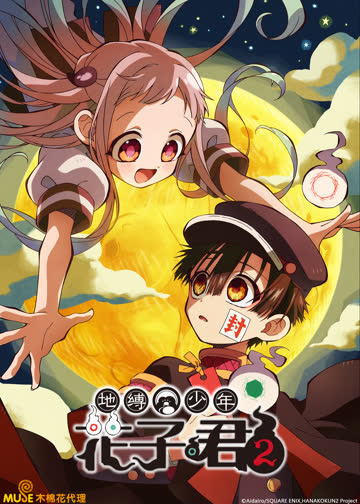 地缚少年花子君第二季 海报 高清在线观看