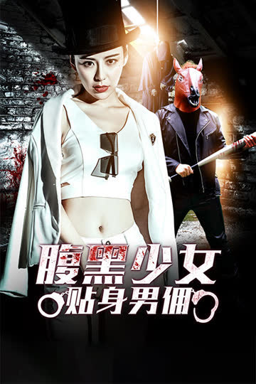 腹黑少女贴身男佣 海报 高清在线观看