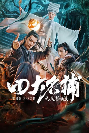 四大名捕之入梦妖灵 海报 高清在线观看