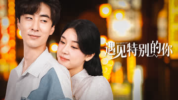 遇见特别的你 海报 高清在线观看
