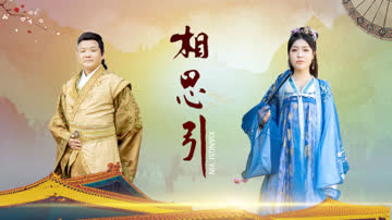 相思引 海报 高清在线观看