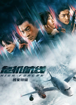 危机航线·独家特辑 海报 高清在线观看