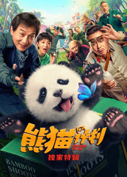 熊猫计划·独家特辑 海报 高清在线观看