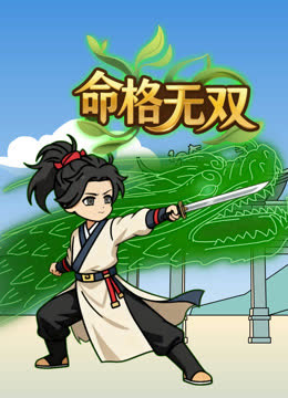命格无双 海报 高清在线观看