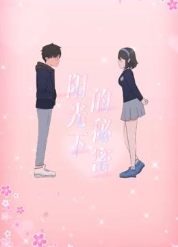 阳光下的秘密动态漫画第一季 海报 高清在线观看