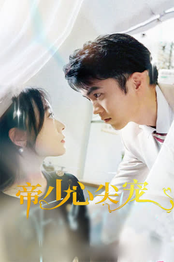 帝少心尖宠 海报 高清在线观看