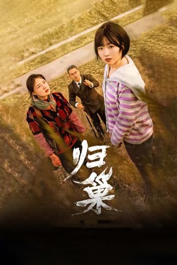 归巢 海报 高清在线观看