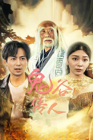 鬼谷传人 海报 高清在线观看