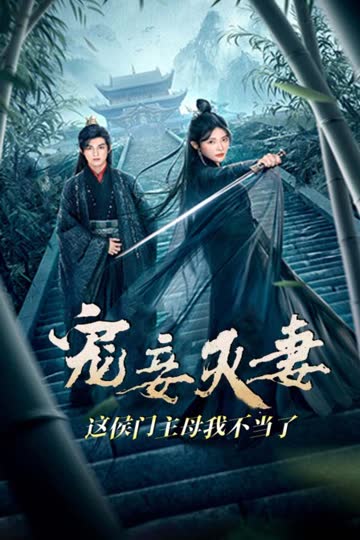 宠妾灭妻？这侯门主母我不当了！ 海报 高清在线观看