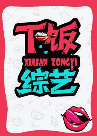 下饭综艺 海报 高清在线观看