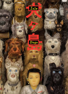 犬之岛（普通话） 海报 高清在线观看