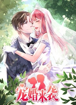 宠婚来袭 动态漫画 海报 高清在线观看