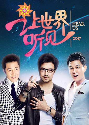 让世界听见 海报 高清在线观看