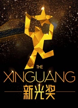 新光奖2019短篇作品欣赏 海报 高清在线观看