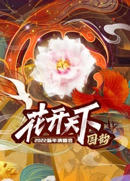 四川卫视2022跨年晚会 海报 高清在线观看