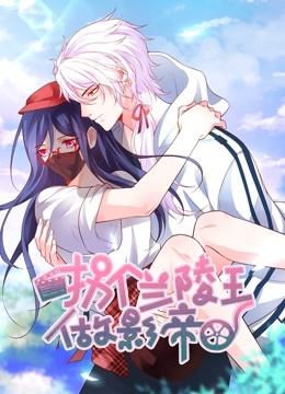 拐个兰陵王做影帝 动态漫画 海报 高清在线观看